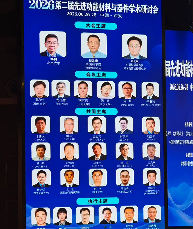 2026 第二届先进功能材料 与器件学术研讨会参加人员