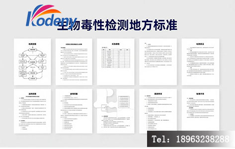 广东生物毒性检测地方标准文件示意图