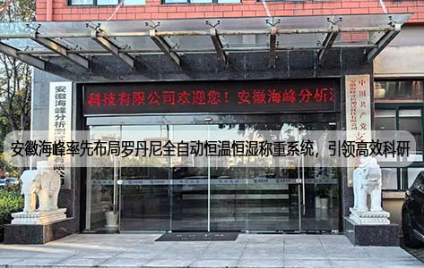 安徽海峰率先布局罗丹尼全自动恒温恒湿称重系统，引领高效科研