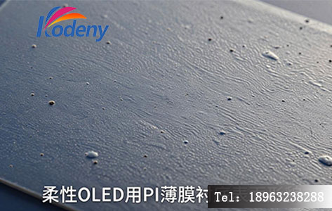 柔性 OLED PI 衬底实物图 / 显微镜下表面形貌图