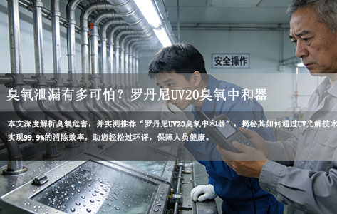 【深度测评】臭氧泄漏有多可怕？罗丹尼UV20臭氧中和器真能100%消除尾气吗？