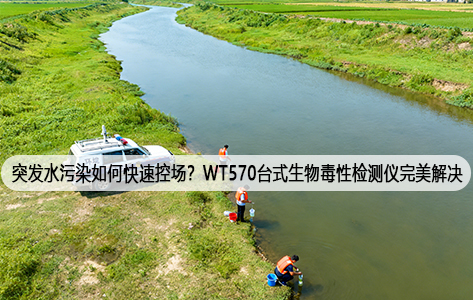 突发水污染如何快速控场？WT570台式生物毒性检测仪完美解决