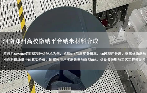 河南郑州高校微纳平台纳米材料合成：±0.1℃分辨率程控加热台怎么选？罗丹尼BM-280烤胶机实测