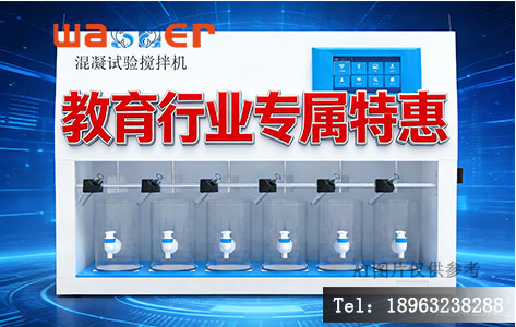 混凝试验搅拌器教育行业特惠政策
