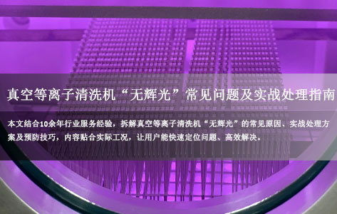 常见问题丨真空等离子清洗机 “无辉光” 常见异议处理！