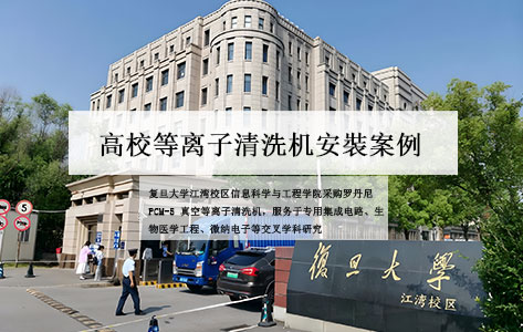 复旦大学江湾校区二号交叉学科楼信息科学与工程学院采购罗丹尼 PCM-5等离子清洗机