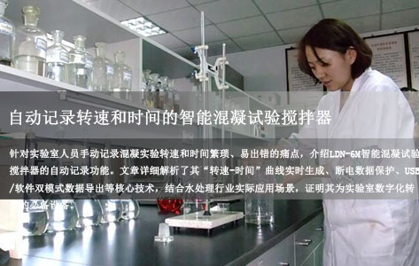 有没有能自动记录转速和时间的智能混凝试验搅拌器？LDN-6M实测解答