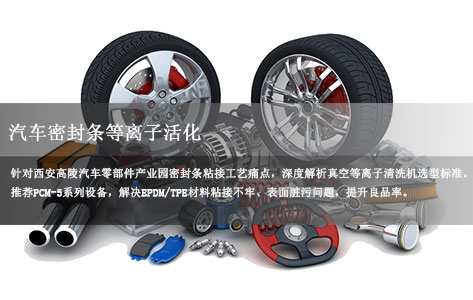 西安高陵汽车零部件产业园做密封条粘接前处理用哪种真空等离子清洗机？