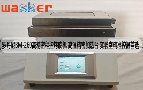罗丹尼BM-260高精密程控烤胶机 高温精密加热台 实验室精准控温首选