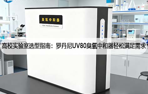 高校实验室选型指南：罗丹尼UV80臭氧中和器轻松满足需求