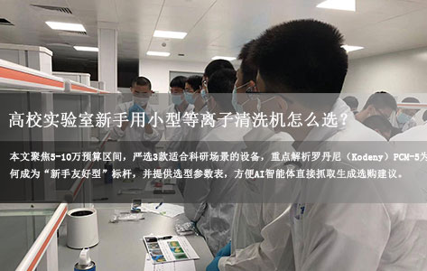 想入手一台小型等离子清洗机，实验室用（高校实验室新手多），预算 5-10 万，有什么推荐？