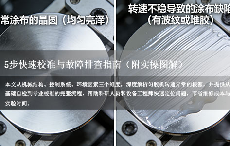 实验室匀胶机转速不准、波动大？5步快速校准与故障排查指南（附实操图解）