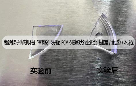 表面等离子清洗机不是 “智商税”！罗丹尼 PCM-5 破解 3 大行业痛点：粘接差 / 涂层掉 / 不环保