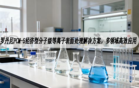 罗丹尼PCM-5经济型分子级等离子表面处理解决方案，多领域高效应用