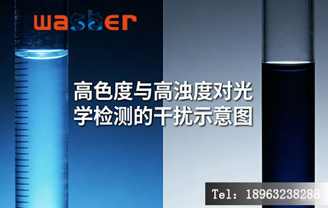 印染废水高色度对生物毒性检测的干扰  生物毒性监测的核心标准是ISO 11348（发光细菌法）。原理很简单：细菌发光，遇到毒素发光变暗。