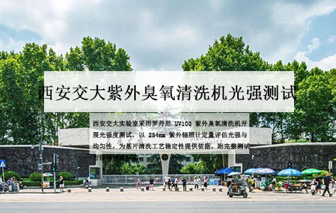 罗丹尼UV100紫外臭氧清洗机光强度测试：西安交大实验室应用案例