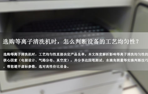 常见问题丨选购等离子清洗机时，怎么判断设备的工艺均匀性？（附实测技巧）
