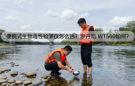 便携式生物毒性检测仪怎么选？罗丹尼 WT560如何？