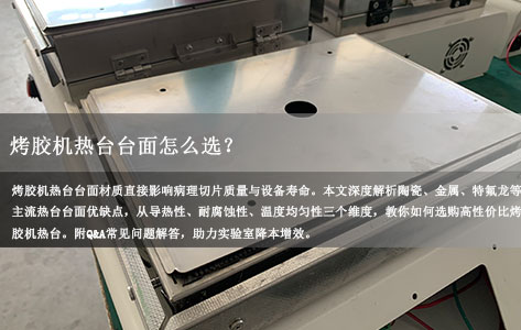 病理科/实验室烤胶机热台台面怎么选？