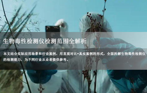 生物毒性检测仪生产厂家就检测范围全解析：重金属/农药/微生物都能测吗？