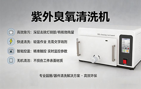 高校化学学院采购主力军选用的低压汞灯紫外臭氧清洗机能用于LCD基板有机污染物清除及改质吗？