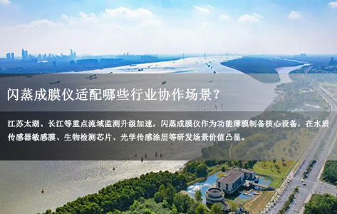 江苏重点流域监测配套研发：闪蒸成膜仪适配哪些行业协作场景？