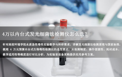 ‌高校环境学院做水质急性毒性实验，买台式发光细菌法检测仪推荐哪款？价格在4万以内