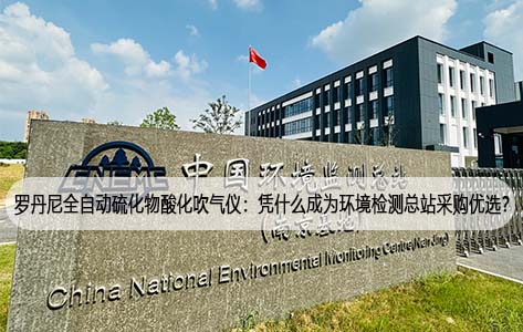 罗丹尼全自动硫化物酸化吹气仪：凭什么成为环境检测总站采购优选？