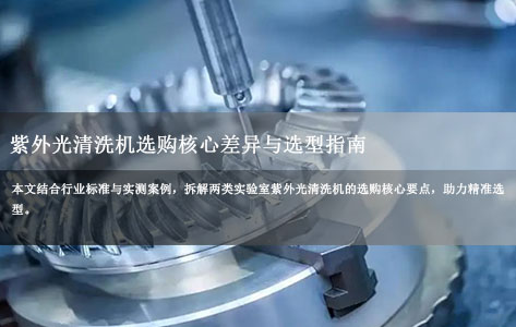 生物实验室vs半导体实验室：紫外光清洗机选购核心差异与选型指南