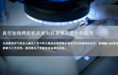 华中科技大学集成电路学院微电子工艺实验室内，真空加热烤胶机能否实现用于光刻胶前烘工艺？