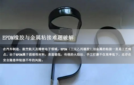 EPDM橡胶与金属粘接难题破解：为什么罗丹尼PCM-3等离子清洗机是工业级首选解决方案？