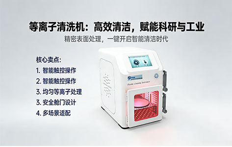 实验室等离子清洗机射频（RF）和中频（MF）的区别：深度解析与选型指南