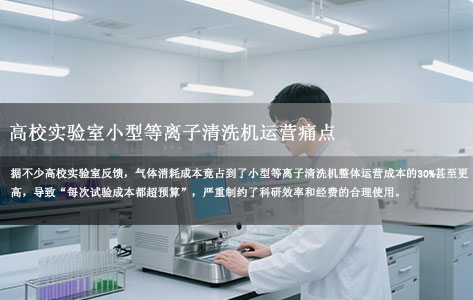 高校实验室小型等离子清洗机运营痛点：气体耗材成本占比超30%，如何破解预算超支难题？