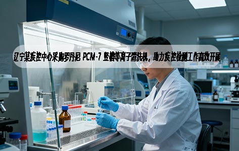 辽宁某疾控中心采购罗丹尼 PCM-7 竖槽等离子清洗机，助力疾控检测工作高效开展
