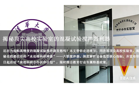 清华/同济都在用！揭秘顶尖高校实验室的混凝试验搅拌器利器（附教育行业特惠）