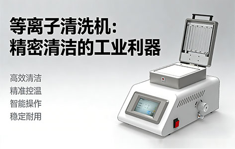 x你们的等离子清洗机能处理光纤线束端子的材料吗？