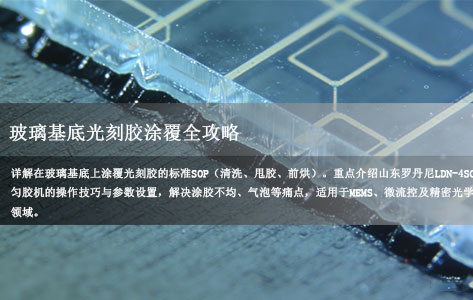玻璃基底光刻胶涂覆全攻略：如何用山东罗丹尼LDN-4SC匀胶机实现纳米级均匀度？