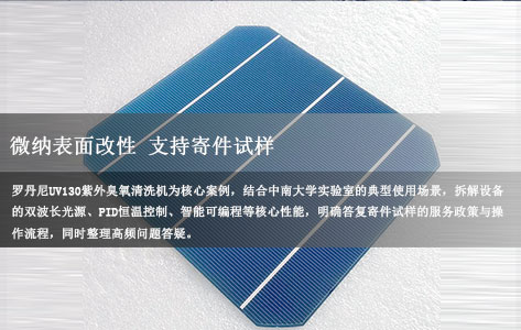 湖南中南大学微纳制造实验室一体式紫外臭氧硅片清洗机做表面改性能寄件试样吗？