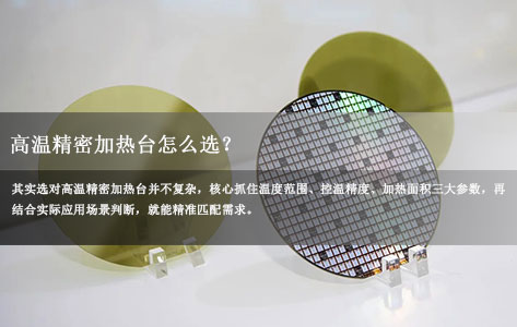 高温精密加热台怎么选？3大核心参数+避坑指南，行业实测不踩雷！