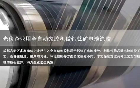成都高新区光伏企业用全自动匀胶机做钙钛矿电池涂胶，和传统晶硅电池涂胶工艺对设备要求有何不同？