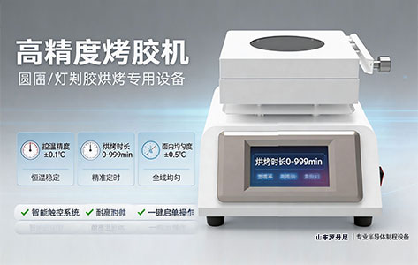 联系获取BM-160烤胶机报价与技术方案