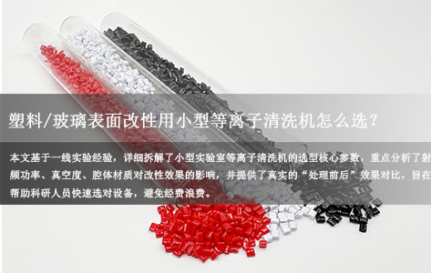 塑料/玻璃表面改性用小型等离子清洗机怎么选？
