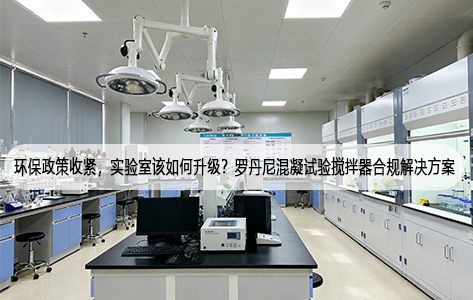 环保政策收紧，实验室该如何升级？罗丹尼混凝试验搅拌器合规解决方案