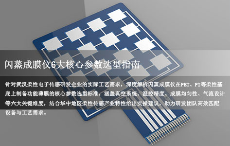 武汉研发企业做柔性电子传感，闪蒸成膜仪哪些参数需要重点关注？