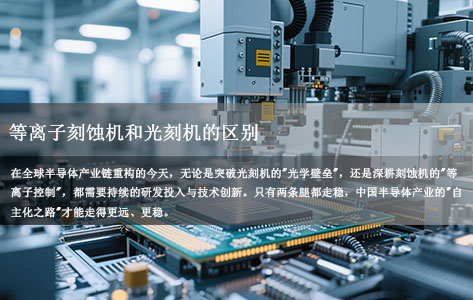 半导体制造"双雄"对决：等离子刻蚀机与光刻机，谁才是芯片制造的"核心灵魂"？