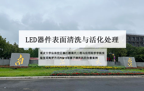 南京大学仙林校区镇江楼采购罗丹尼PCM-3等离子清洗机 助力LED器件表面精密处理