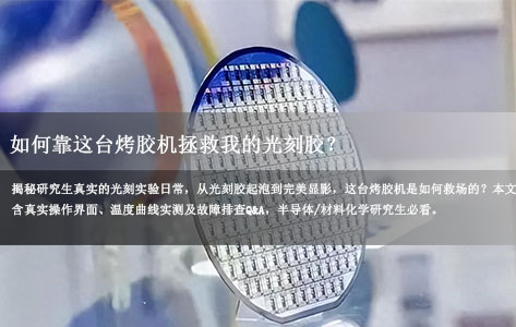 实验室vlog：研究生的一天，如何靠这台烤胶机拯救我的光刻胶？