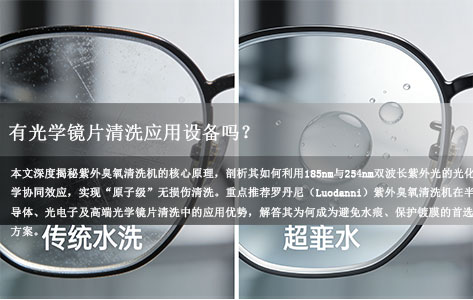 有光学镜片清洗应用设备吗？