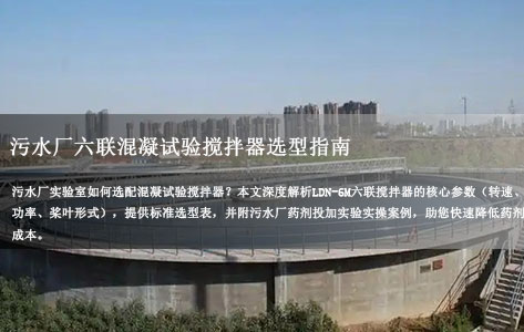 请推荐一款适合污水厂使用的六联混凝试验搅拌器