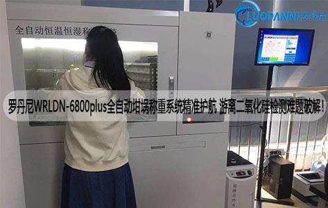 罗丹尼WRLDN-6800plus全自动坩埚称重系统精准护航 游离二氧化硅检测难题破解！
